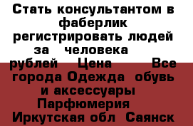 Стать консультантом в фаберлик регистрировать людей за 1 человека 1000 рублей  › Цена ­ 50 - Все города Одежда, обувь и аксессуары » Парфюмерия   . Иркутская обл.,Саянск г.